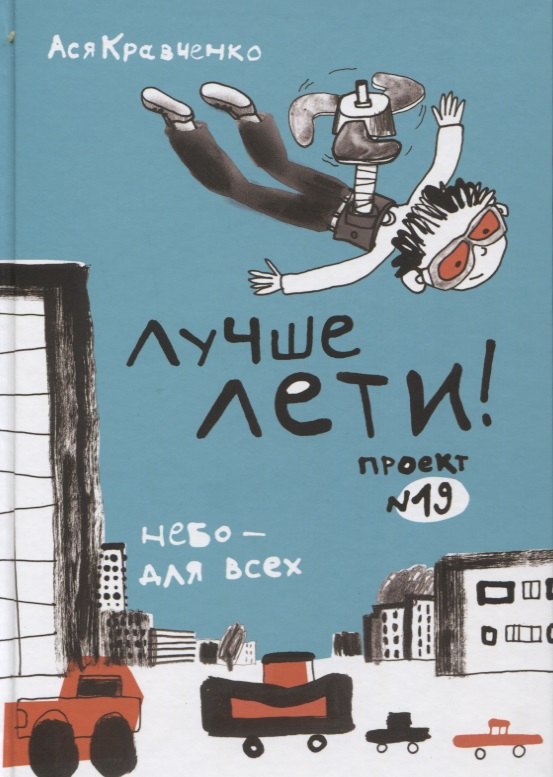 

Лучше лети. Проект №19