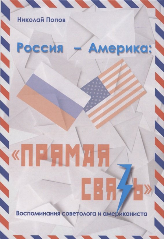 

Россия - Америка: "Прямая связь". Воспоминания американиста и советолога