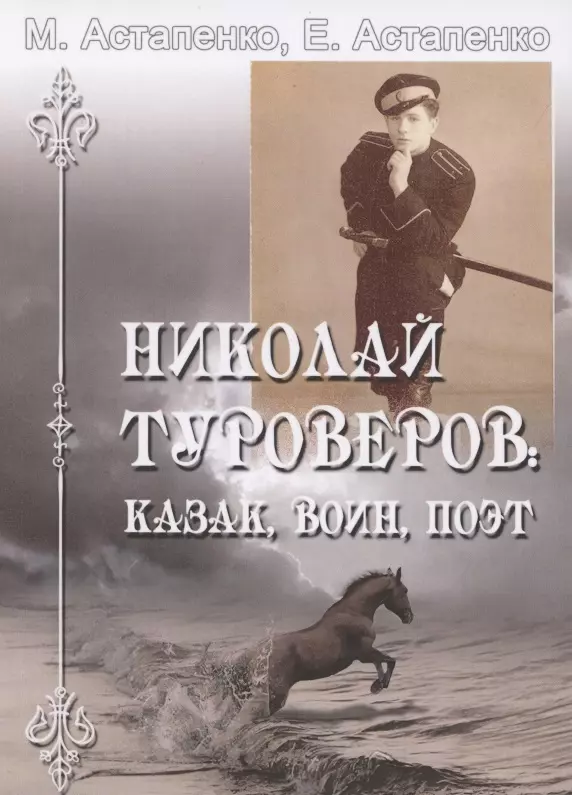 Астапенко Михаил Павлович - Николай Туроверов: Казак, воин, поэт