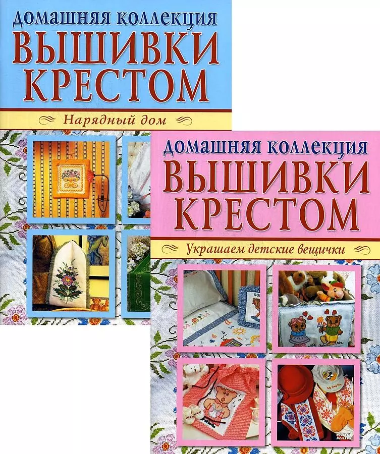  - Домашняя коллекция вышивки крестом. Комплект Р-1102: Брошюра I. Украшаем детские вещички. Брошюра II. Нарядный дом