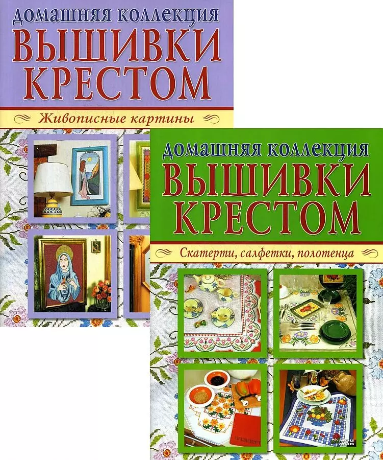  - Домашняя коллекция вышивки крестом. Комплект Р-1104: Брошюра I. Живописные картины. Брошюра II. Скатерти, салфетки, полотенца