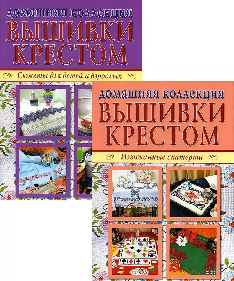  - Домашняя коллекция вышивки крестом. Комплект Р-1105: Брошюра I. Изысканные скатерти. Брошюра II. Сюжеты для детей и взрослых