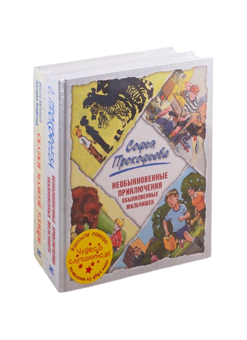

Чудеса случаются! (комплект из 2 книг)