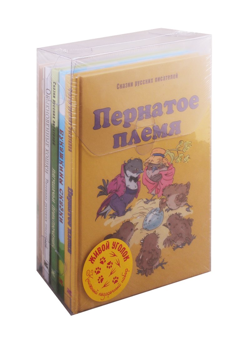 

Живой уголок (комплект из 5 книг)