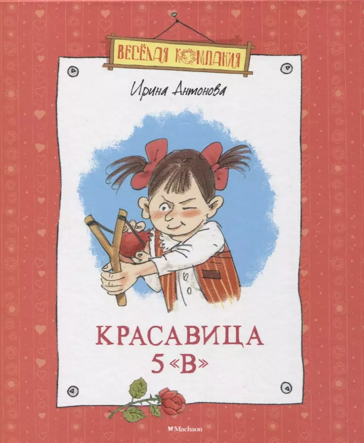 Антонова Ирина Алексеевна - Красавица 5 "В". Рассказы, сказка