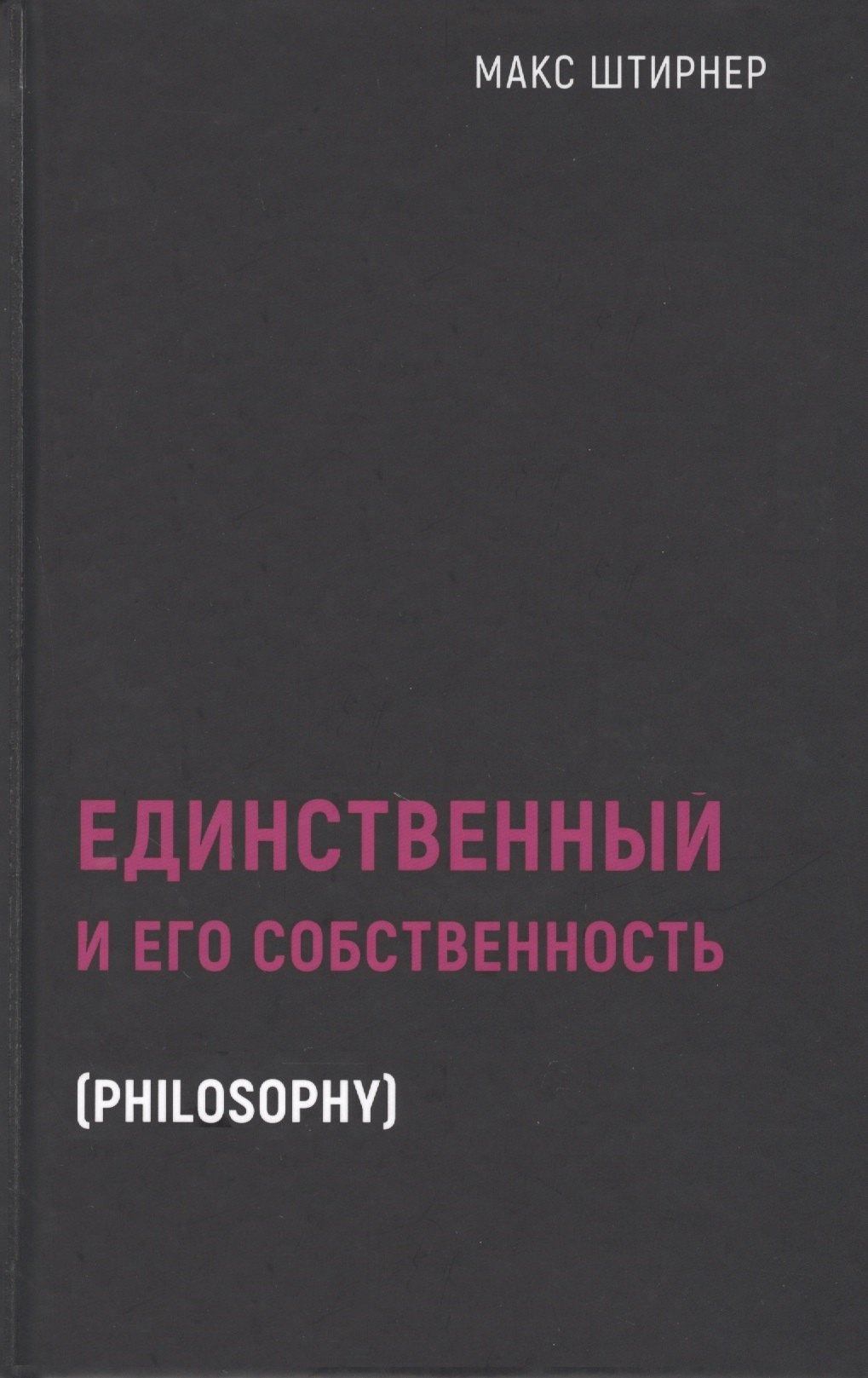 

Единственный и его собственность