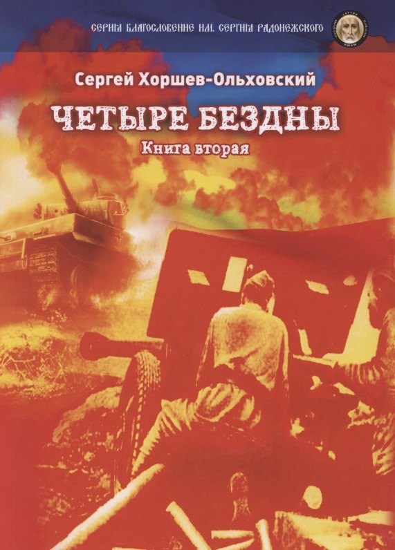 

Четыре бездны - Казачья сага. Фольклорно-исторический кинороман: Книга 2. Маленькие повести