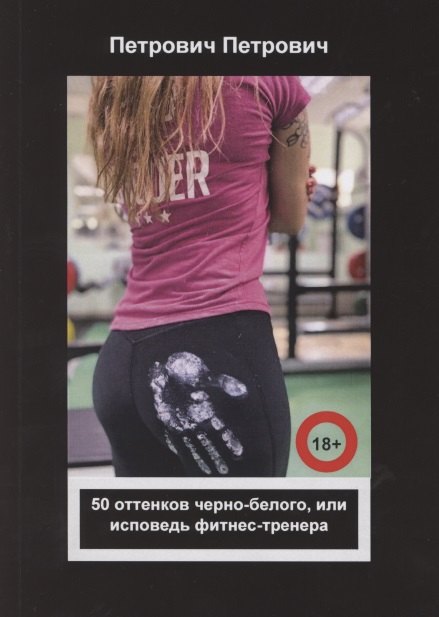 

50 оттенков черно-белого, или исповедь фитнес-тренера