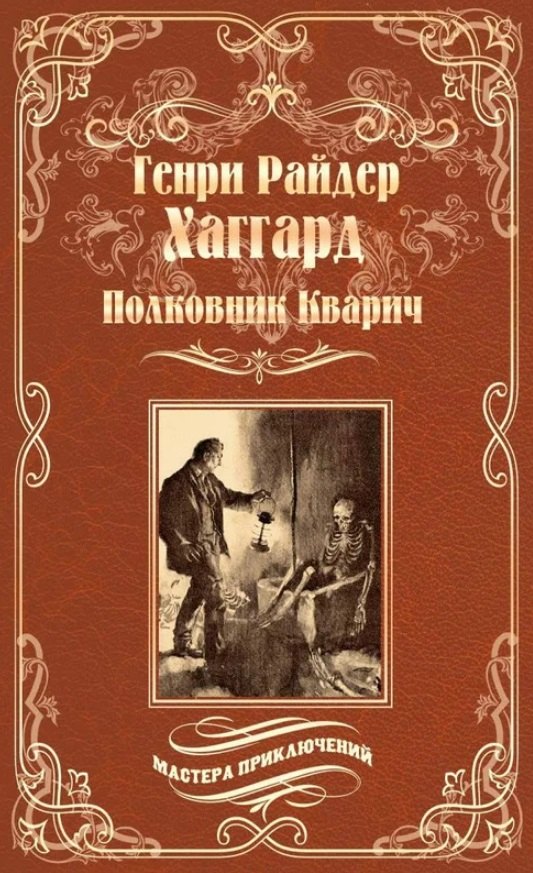 

Полковник Кварич