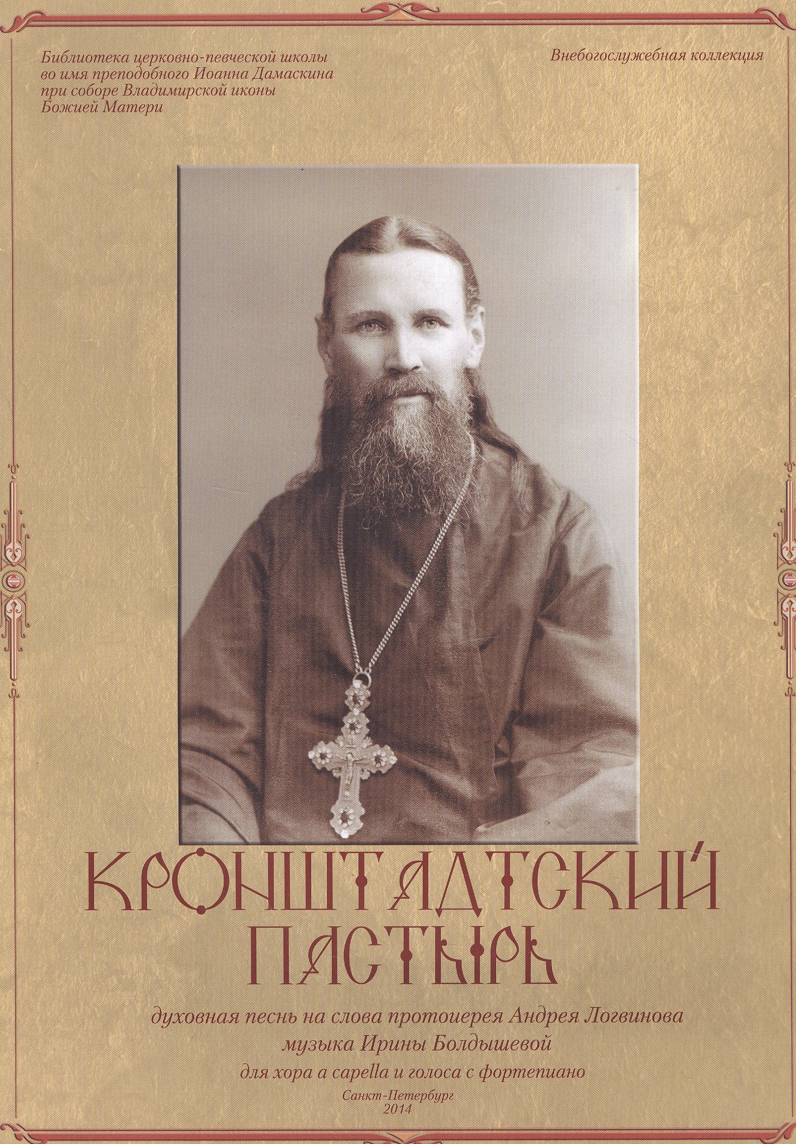 

Кронштадтский пастырь. Нотный сборник
