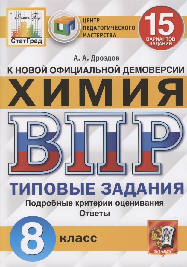 

Химия. Всероссийская проверочная работа. 8 класс. Типовые задания. 15 вариантов заданий