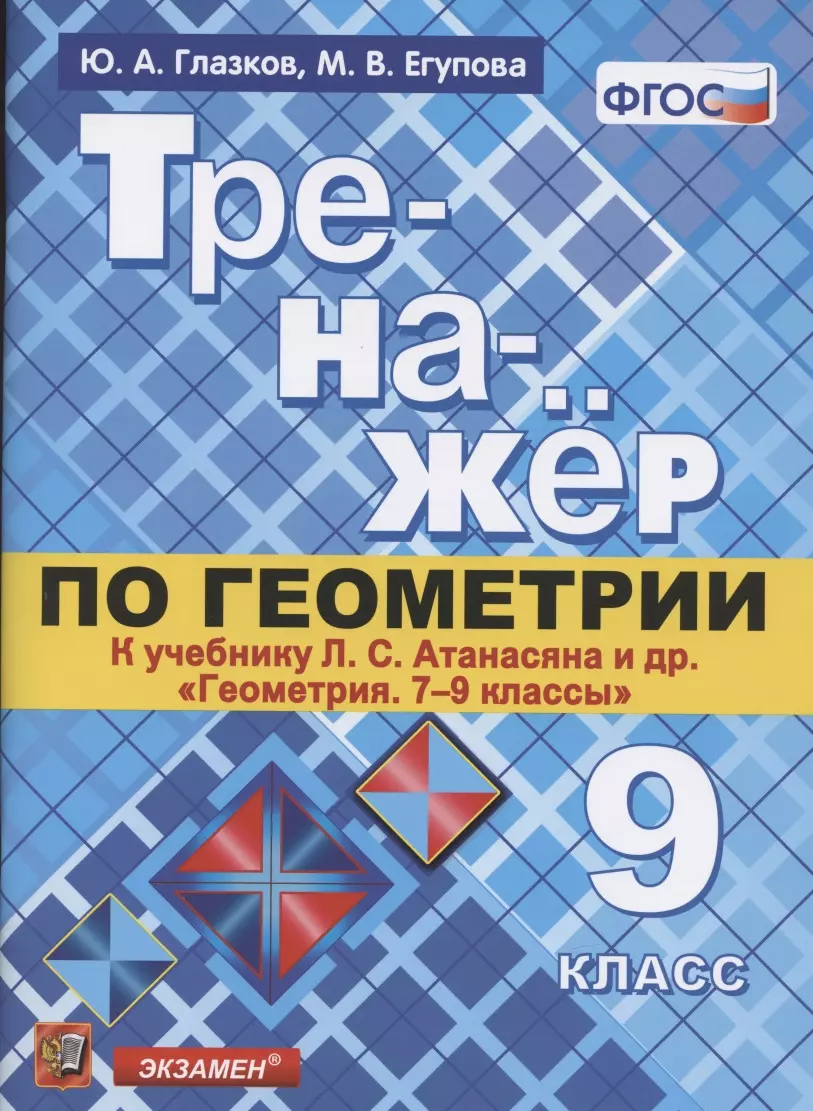 Глазков Юрий Александрович - Тренажер по геометрии. 9 класс. К учебнику Л.С. Атанасяна и др. "Геометрия. 7-9 классы" (М.: Просвещение)