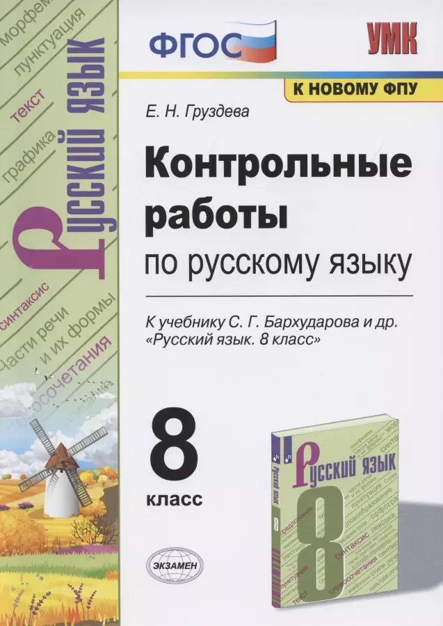 Груздева Евгения Николаевна - Контрольные работы по русскому языку. 8 класс. К учебнику С.Г. Бархударова и др. "Русский язык. 8 класс" (М.: Просвещение)