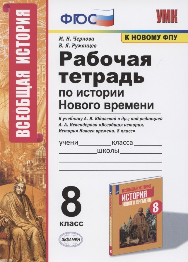 

Рабочая тетрадь по истории Нового времени. 8 класс. К учебнику А.Я. Юдовской и др. под редакцией А.А. Искендерова "Всеобщая история. История Нового времени. 8 класс" (М.:Просвещенеи)