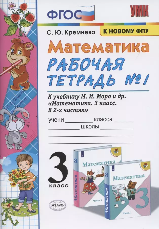 Кремнева Светлана Юрьевна - Математика 3 кл. Р/т №1 (к уч. Моро) (14,15,16 изд) (мУМК) Кремнева (ФГОС) (к новому ФПУ)