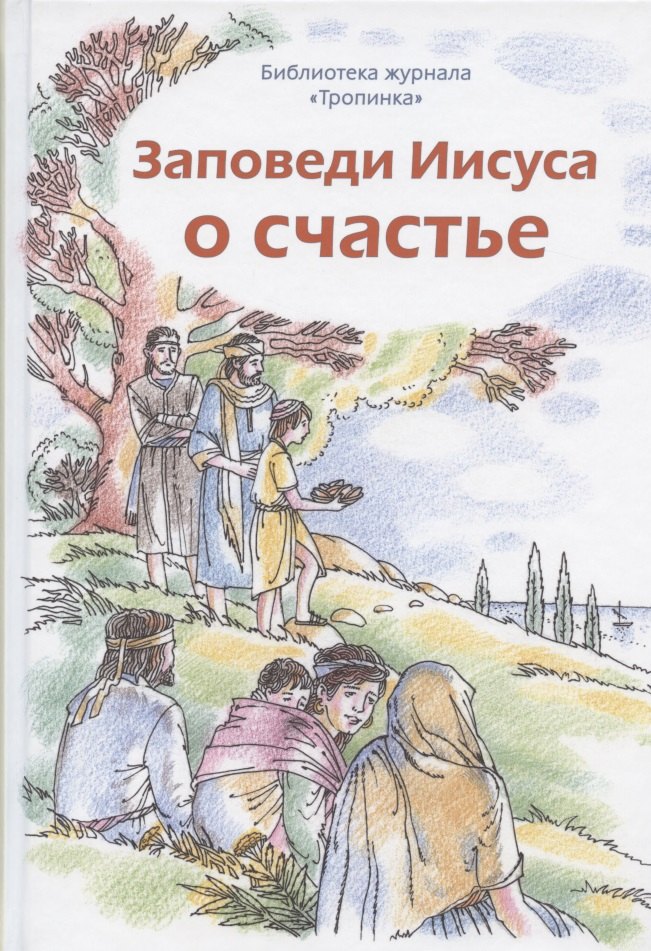 

Заповеди Иисуса о счастье
