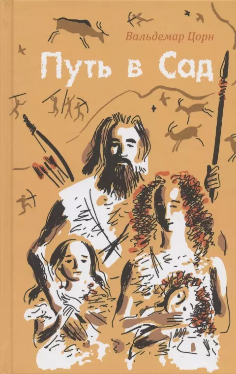 Цорн Вальдемар - Путь в Сад. Рассказ о жизни людей до потопа