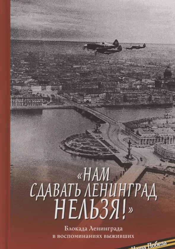 Прозоров С. - "Нам сдавать Ленинград нельзя!". Блокада Ленинграда в воспоминаниях выживших