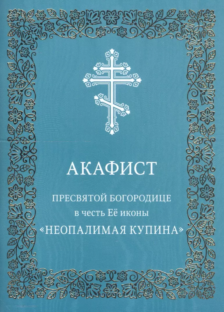  - Акафист Пресвятой Богородице в честь Ее иконы "Неопалимая Купина"