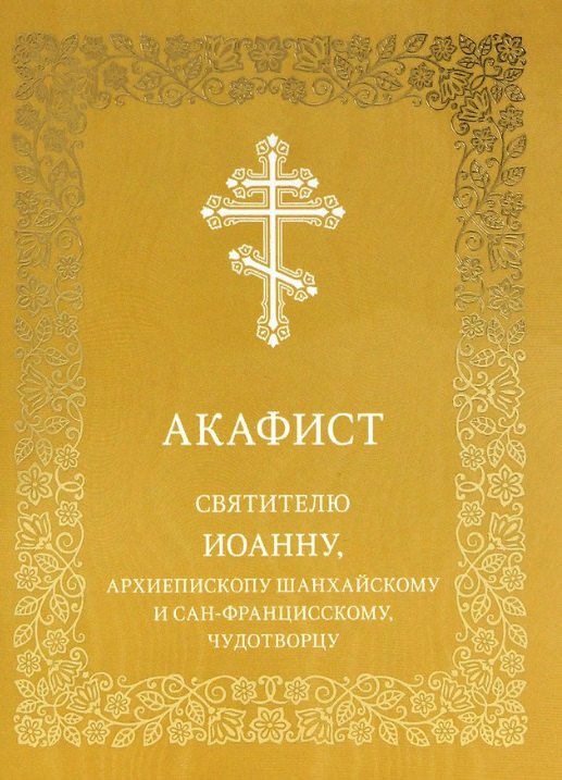 

Акафист святителю Иоанну, архиепископу Шанхайскому и Сан-Францисскому, чудотворцу