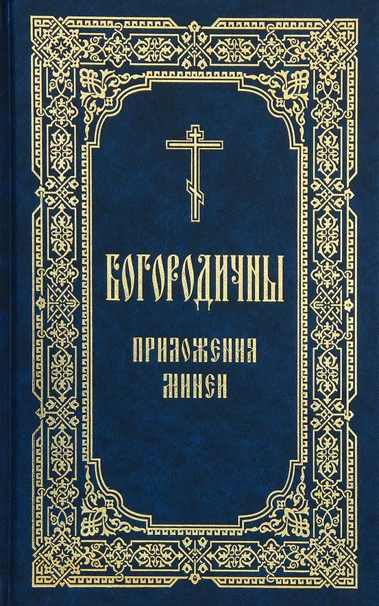 Нефедов Иоанн - Богородичны: приложения Минеи