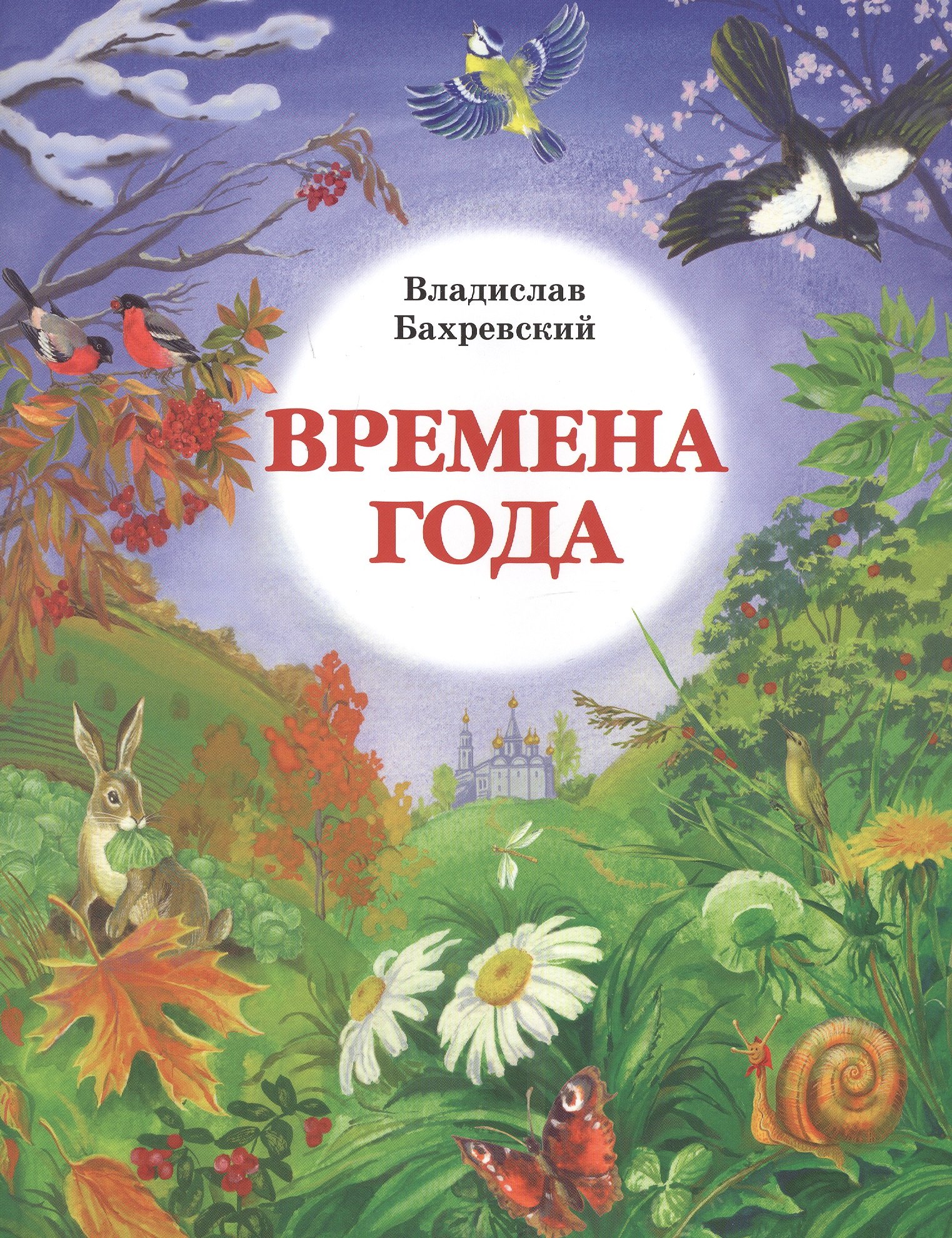 

Времена года