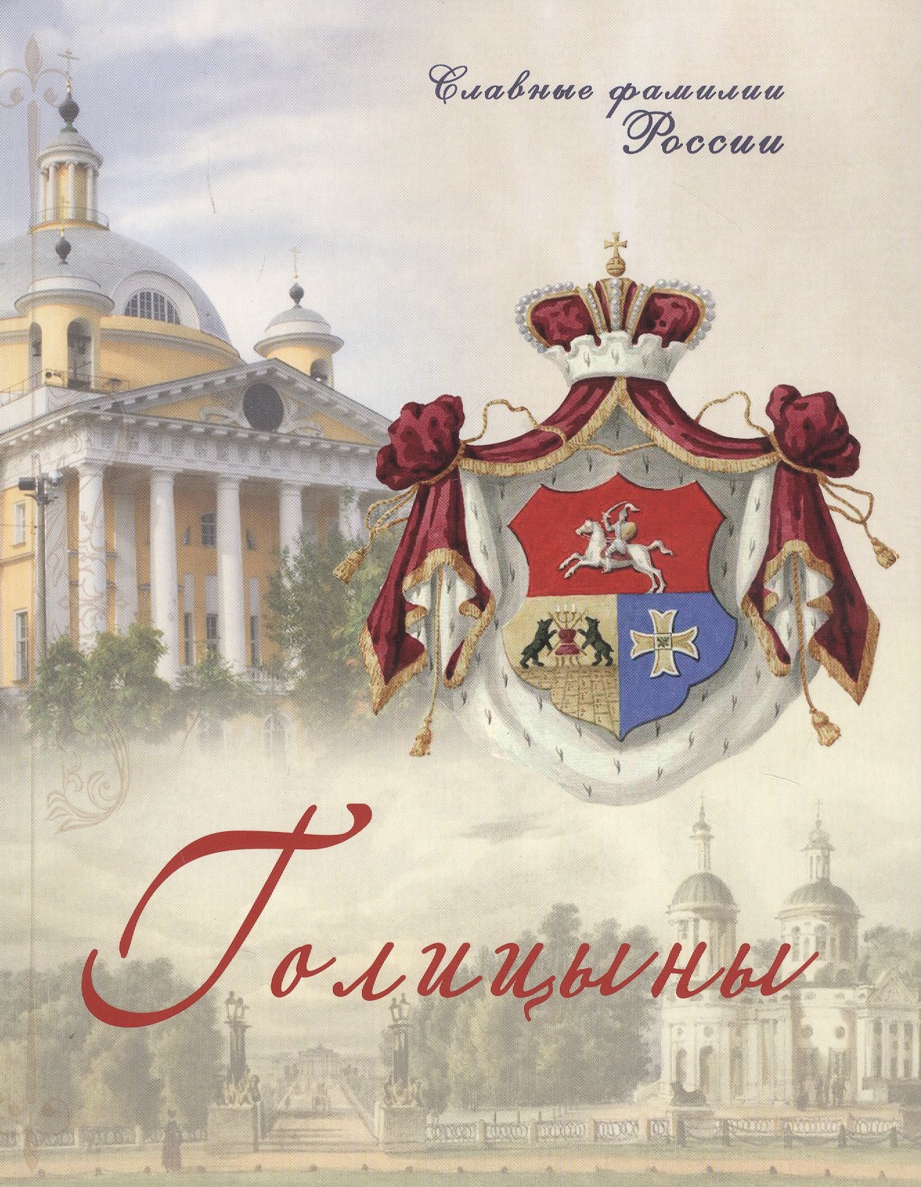 

Голицыны