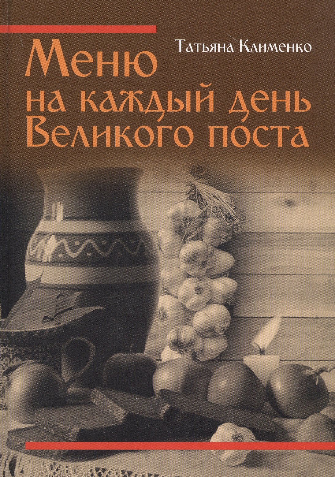 

Меню на каждый день Великого поста