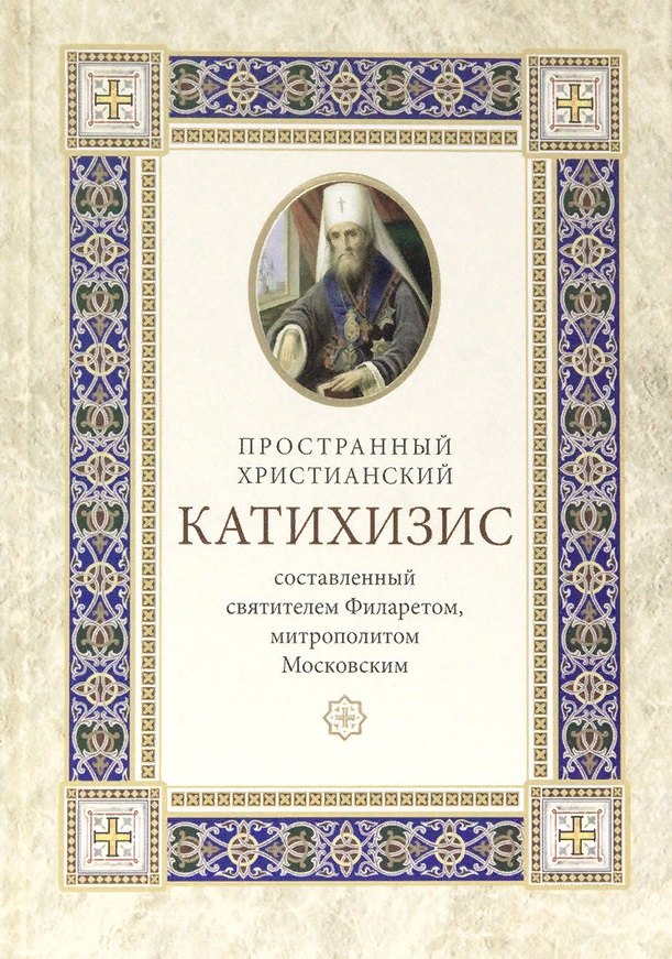 

Пространный христианский катихизис Православной Кафолической Восточной Церкви