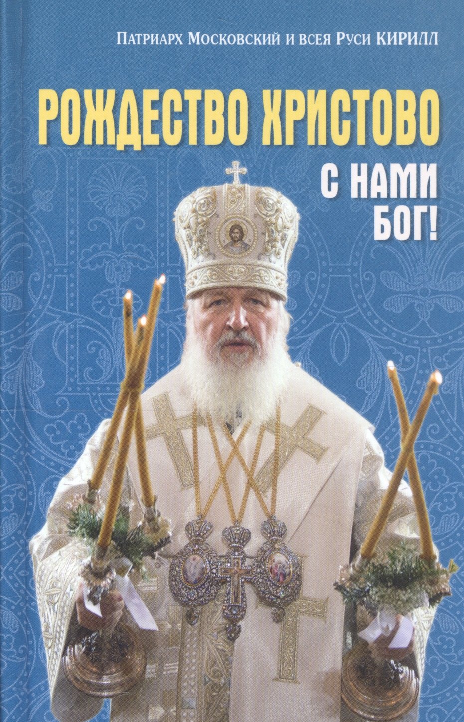 

Рождество Христово: С нами Бог!