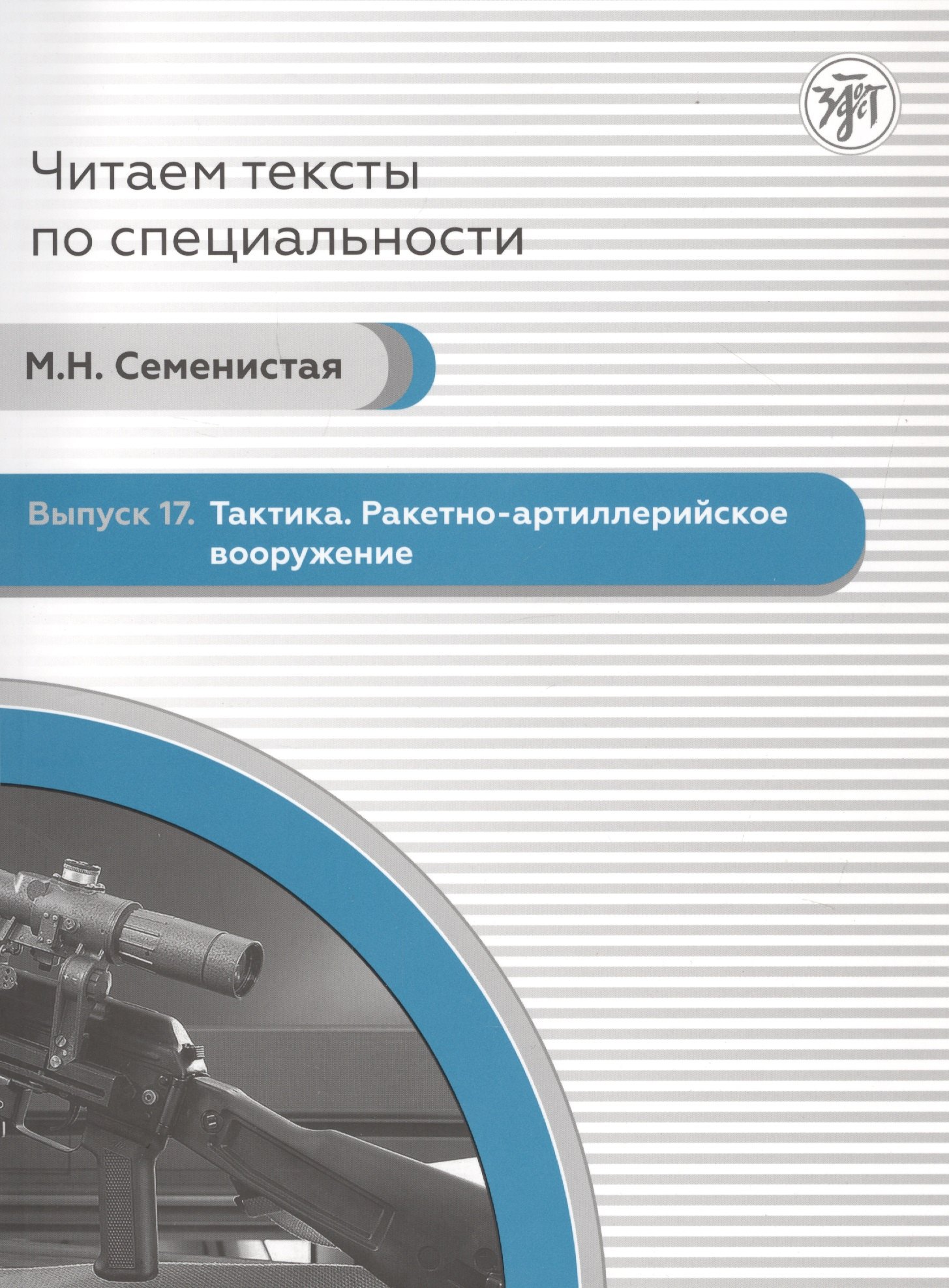 

Читаем тексты по специальности. Выпуск 17. Тактика. Ракетно-артиллерийское вооружение