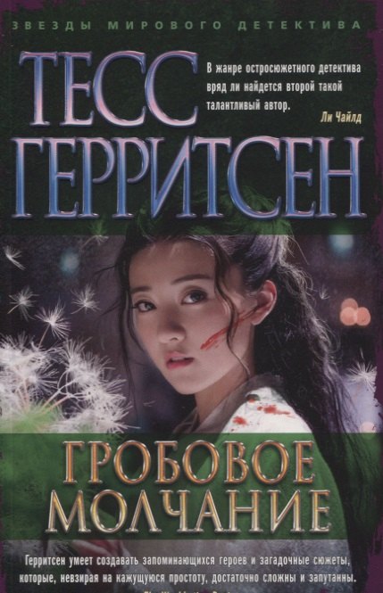 

Гробовое молчание