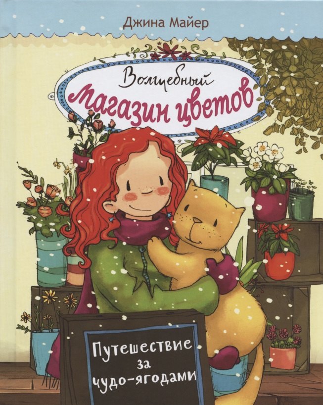 

Волшебный магазин цветов. Том 4.Путешествие за чудо-ягодами