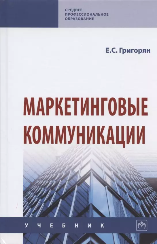 Григорян Екатерина Сейрановна - Маркетинговые коммуникации. Учебник