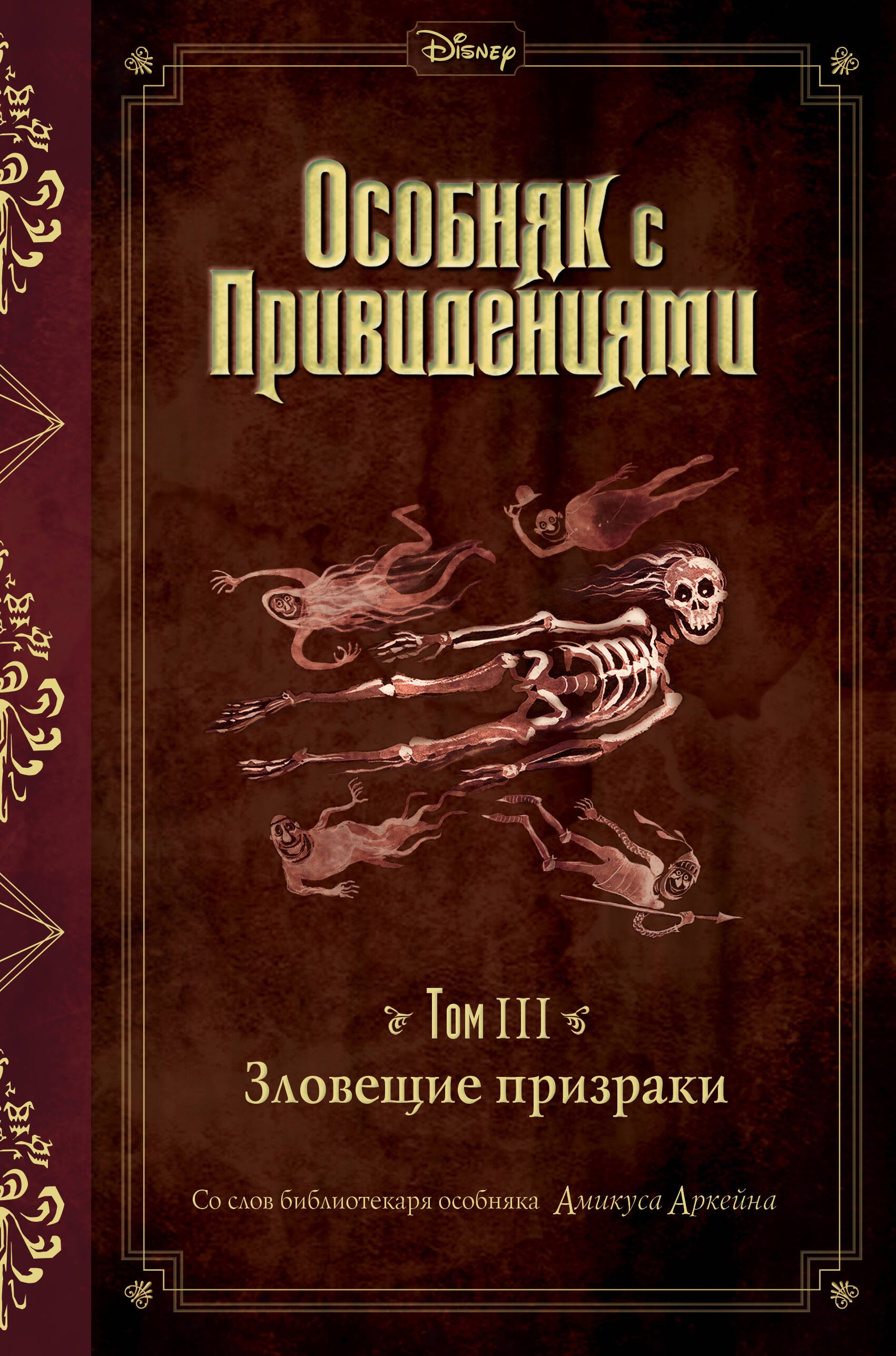 

Особняк с привидениями. Том III. Зловещие призраки