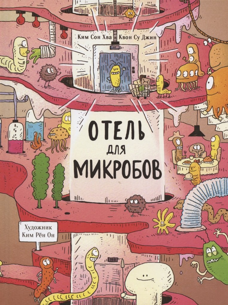 

Отель для микробов