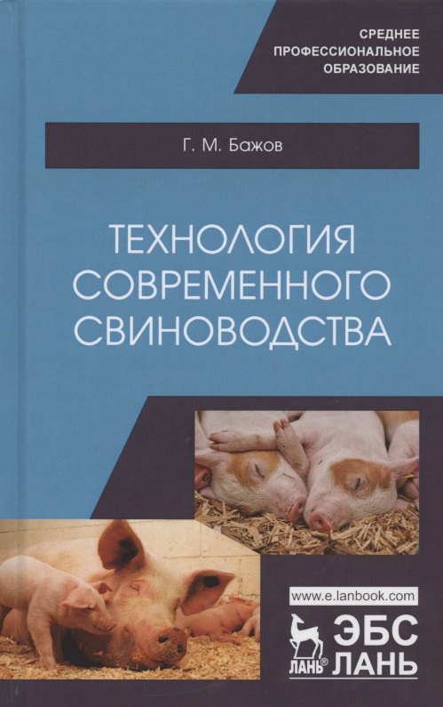 

Технология современного свиноводства. Учебное пособие