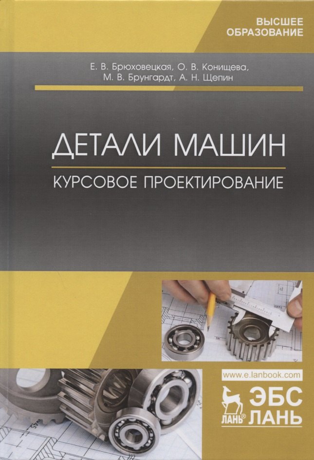 

Детали машин. Курсовое проектирование. Учебное пособие