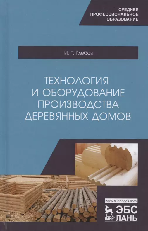Глебов И.Т. - Технология и оборудование производства деревянных домов. Учебное пособие