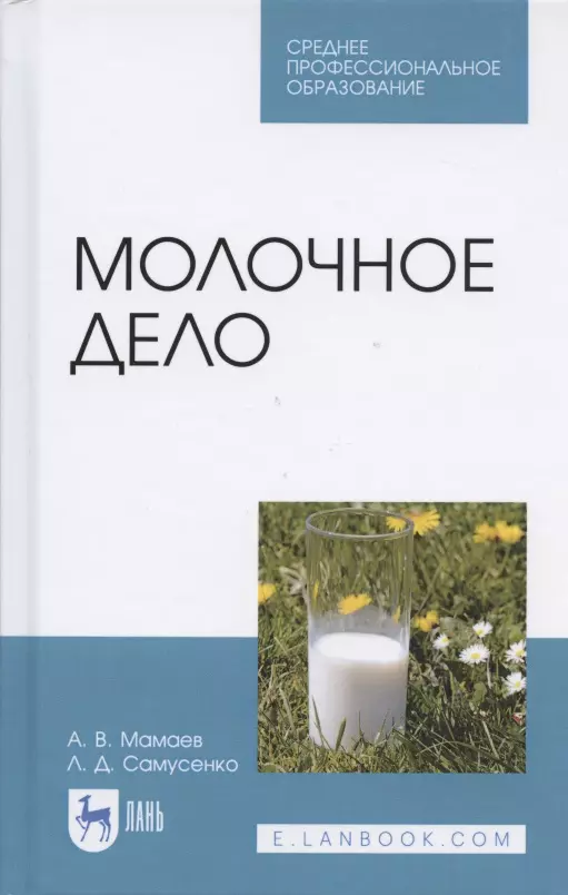 Мамаев Андрей Валентинович, Самусенко Людмила Дмитриевна - Молочное дело. Учебное пособие