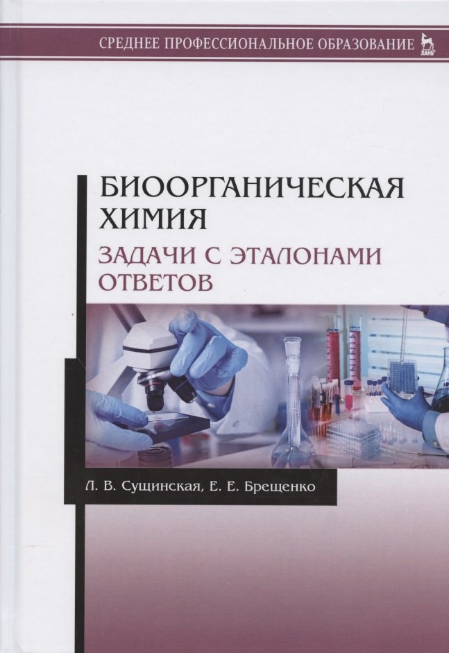 

Биоорганическая химия. Задачи с эталонами ответов. Учебное пособие