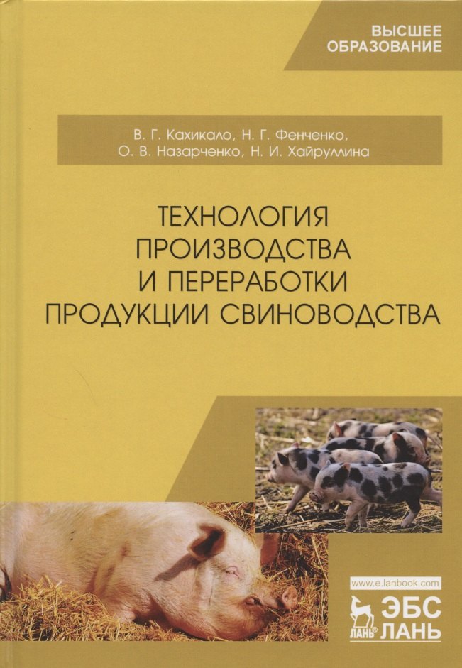

Технология производства и переработки продукции свиноводства. Учебник