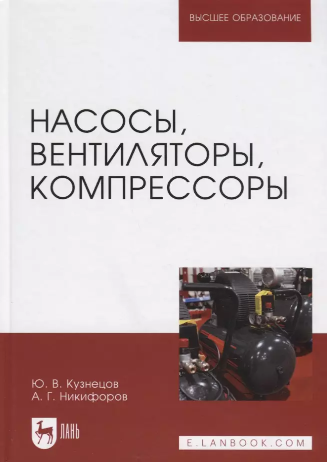 Кузнецов Юрий Васильевич - Насосы, вентиляторы, компрессоры. Учебное пособие