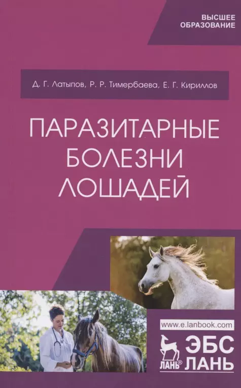 Латыпов Далис Гапирович - Паразитарные болезни лошадей. Учебное пособие