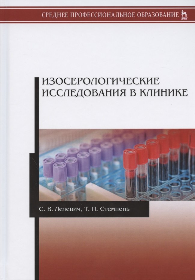 

Изосерологические исследования в клинике. Учебное пособие