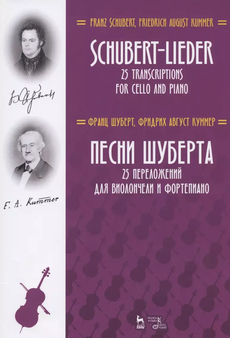 Шуберт Франц Петер - Песни Шуберта. 25 переложений для виолончели и фортепиано. Ноты