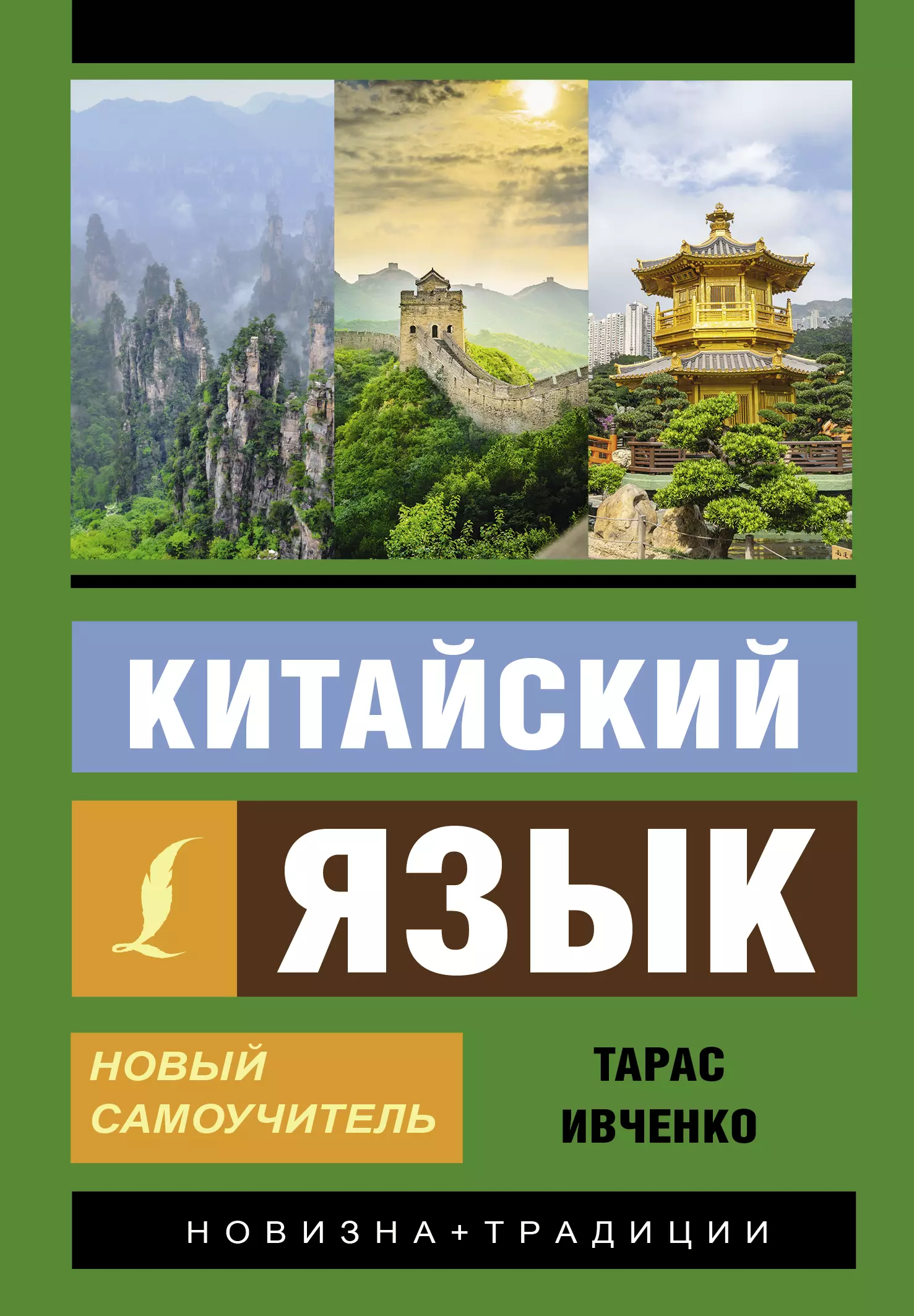 Ивченко Тарас Викторович - Китайский язык. Новый самоучитель (+ аудиоприложение)