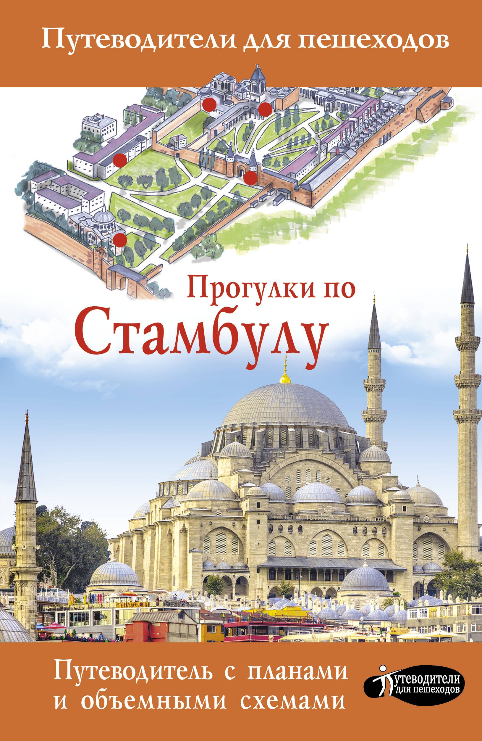

Прогулки по Стамбулу. Путеводитель с планами и объемными схемами