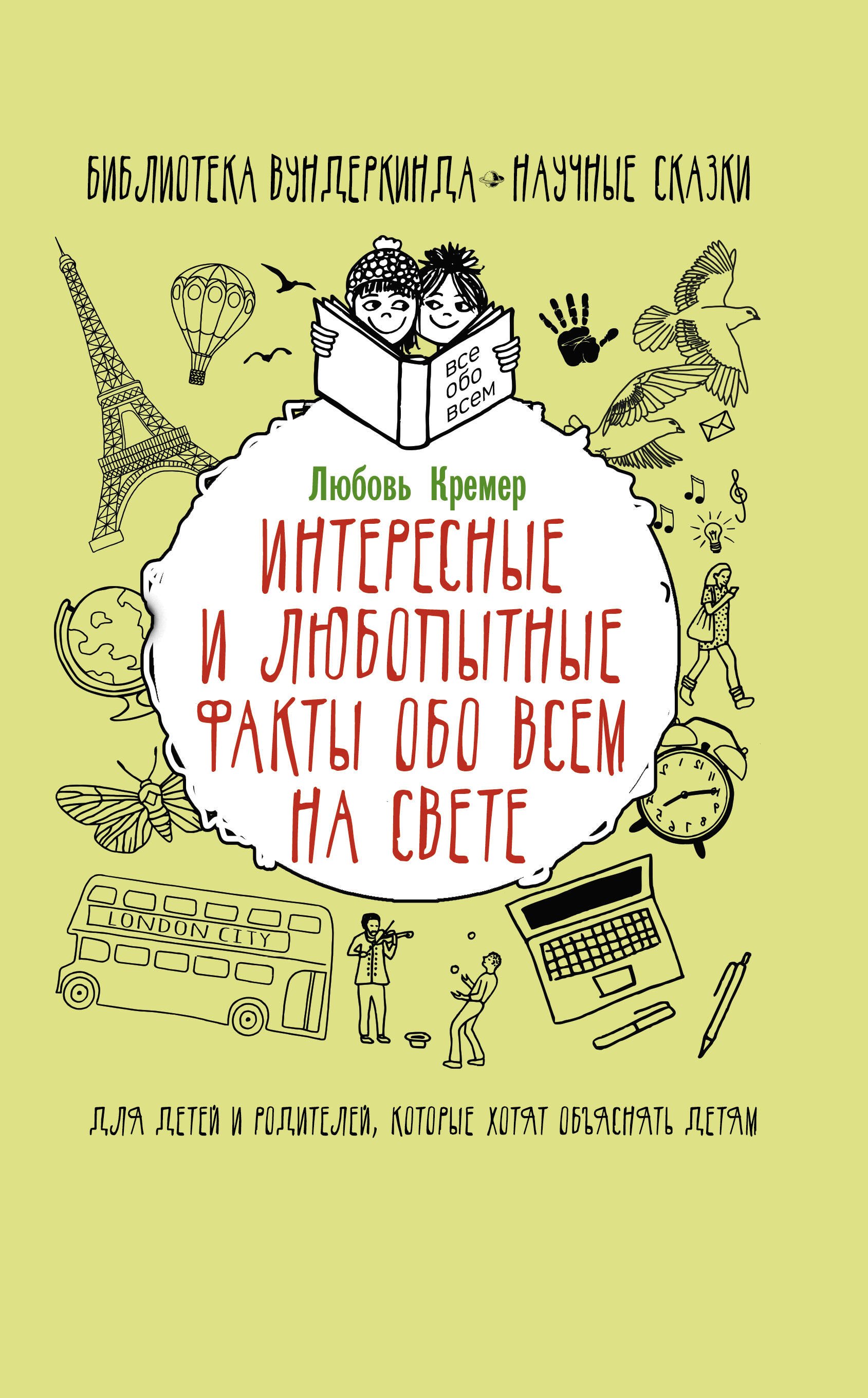 Кремер Любовь Владимировна - Интересные и любопытные факты обо всем на свете