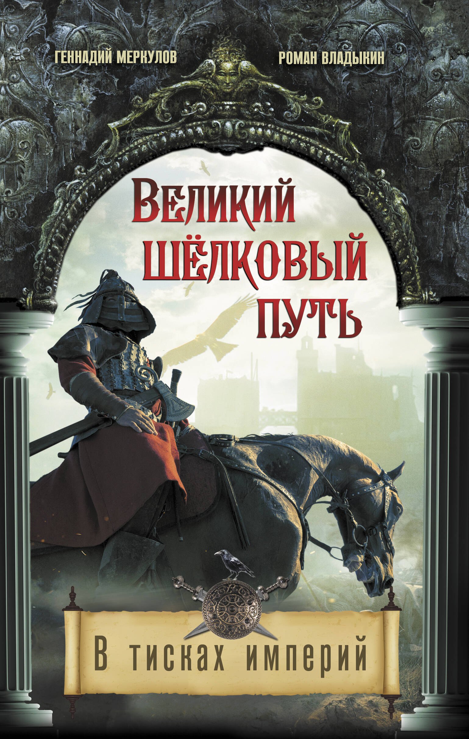 

Великий Шелковый путь. В тисках империй